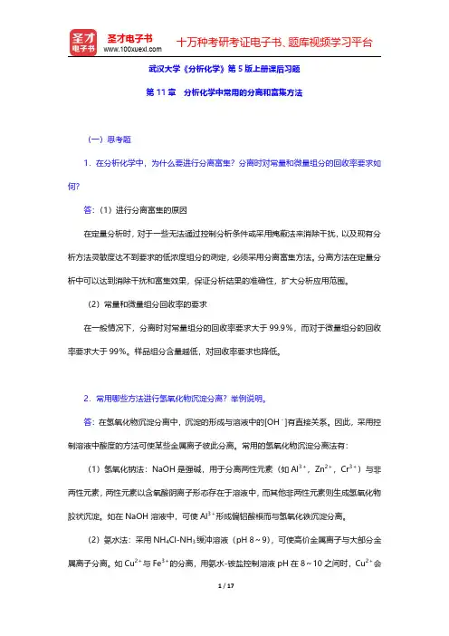 武汉大学《分析化学》第5版上册课后习题(分析化学中常用的分离和富集方法)【圣才出品】