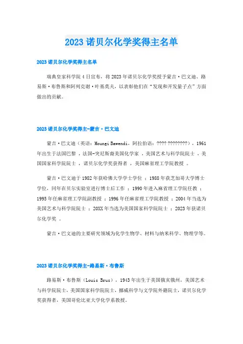 2023诺贝尔化学奖得主名单