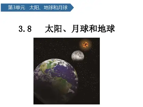 课件教科科学三下3-8太阳、月球和地球.pptx
