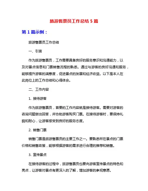 旅游售票员工作总结5篇