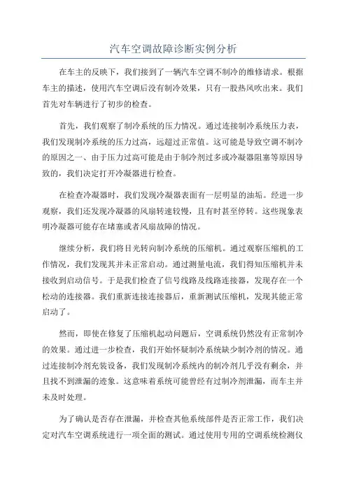 汽车空调故障诊断实例分析