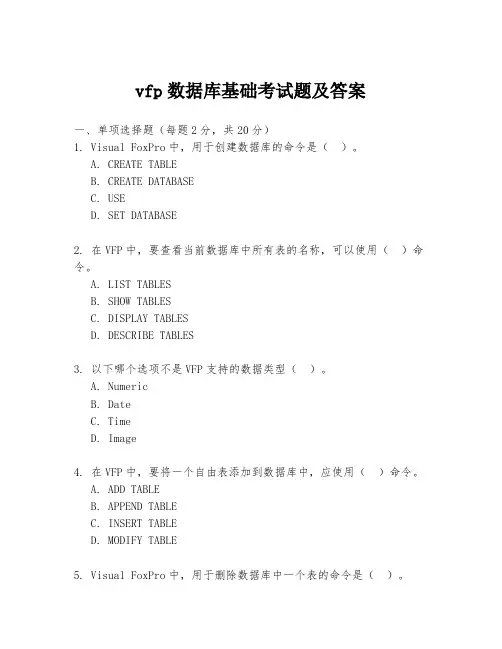 vfp数据库基础考试题及答案