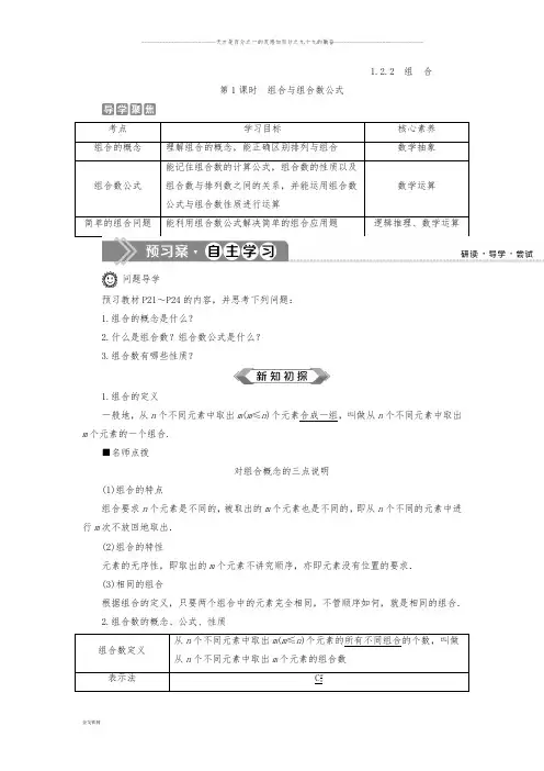 人教A版选修2-3 1.2.2 第1课时 组合与组合数公式 学案