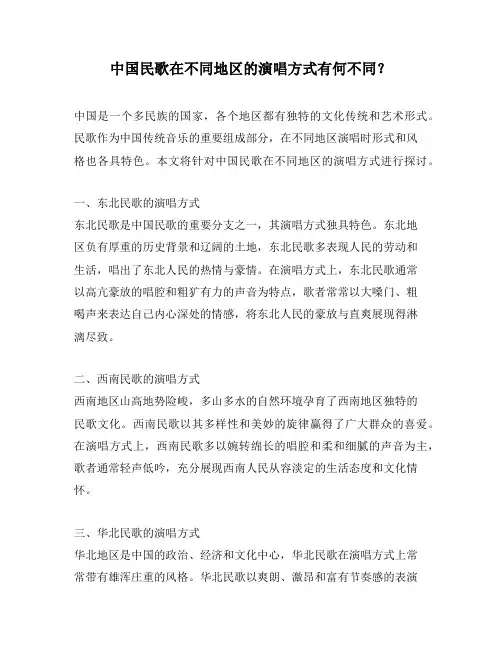中国民歌在不同地区的演唱方式有何不同？