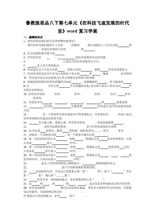 鲁教版思品八下第七单元《在科技飞速发展的时代里》word复习学案
