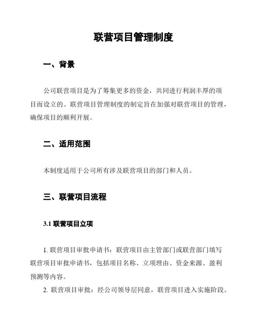 联营项目管理制度