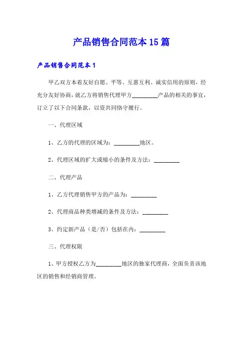 产品销售合同范本15篇