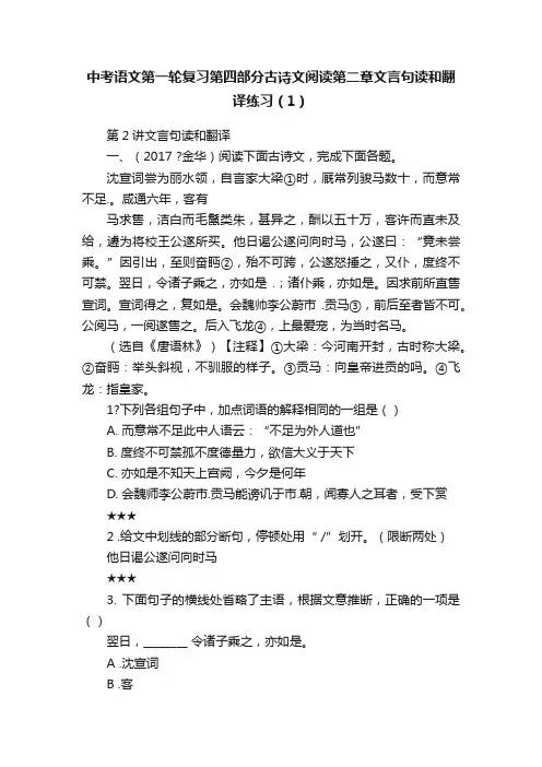 中考语文第一轮复习第四部分古诗文阅读第二章文言句读和翻译练习（1）