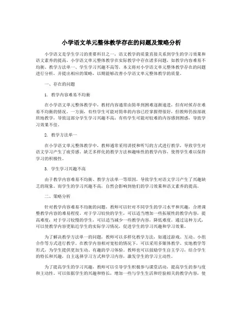 小学语文单元整体教学存在的问题及策略分析