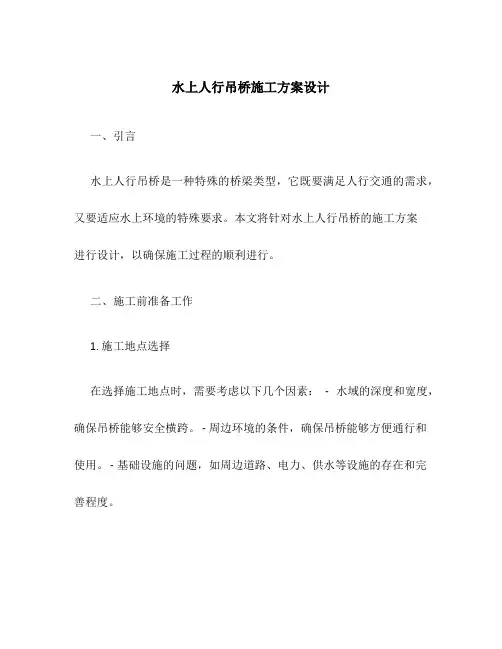 水上人行吊桥施工方案设计