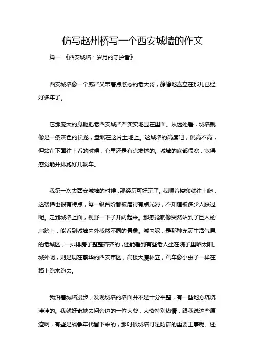 仿写赵州桥写一个西安城墙的作文