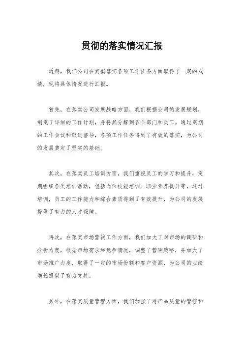 贯彻的落实情况汇报