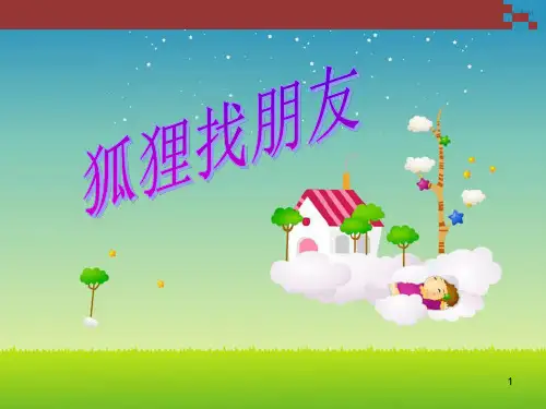 48狐狸找朋友PPT课件