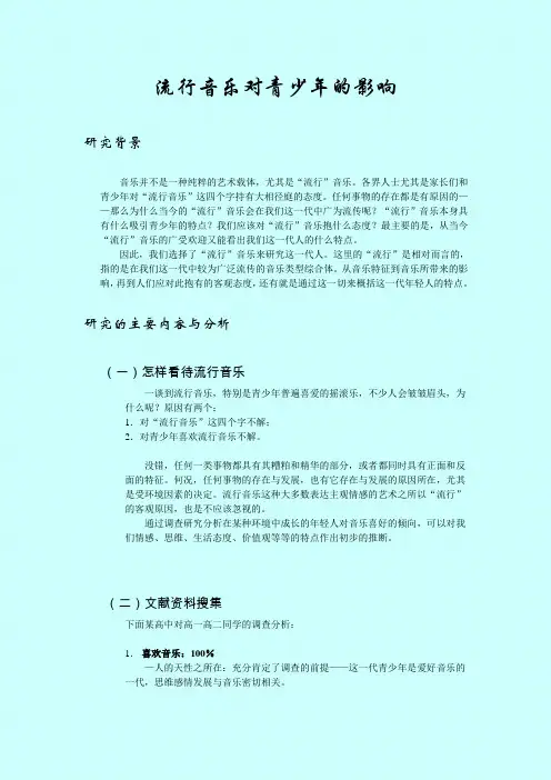 研究性学习---流行音乐对青少年的影响