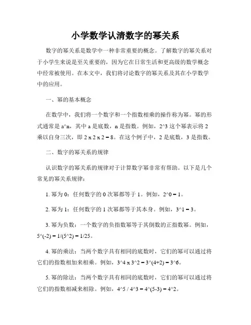 小学数学认清数字的幂关系
