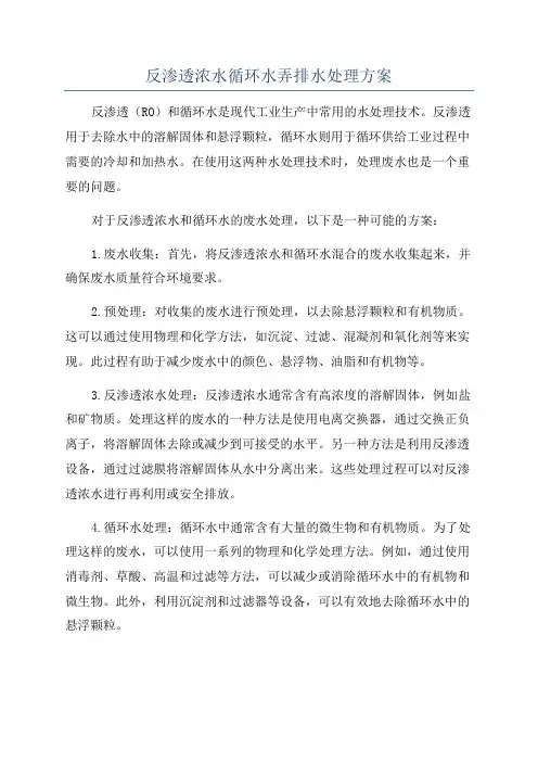反渗透浓水循环水弄排水处理方案
