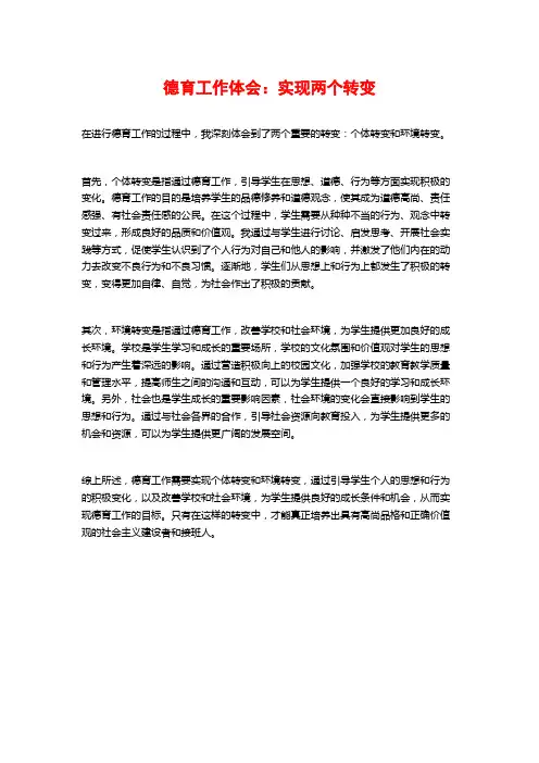 德育工作体会：实现两个转变