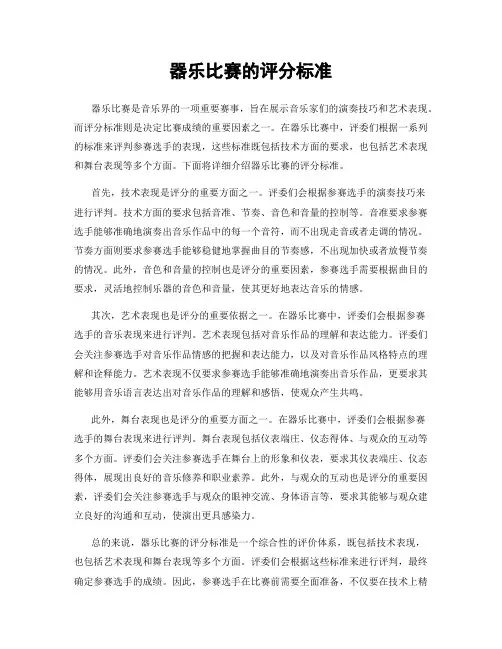 器乐比赛的评分标准
