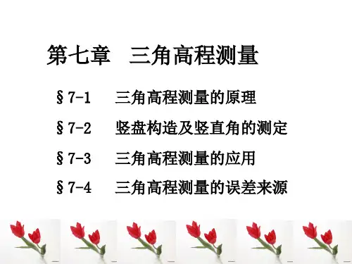 第七章  三角高程测量