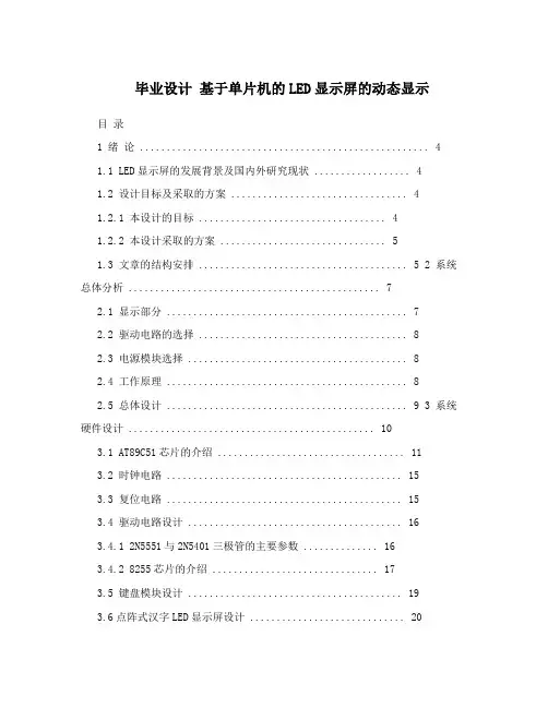 毕业设计基于单片机的LED显示屏的动态显示