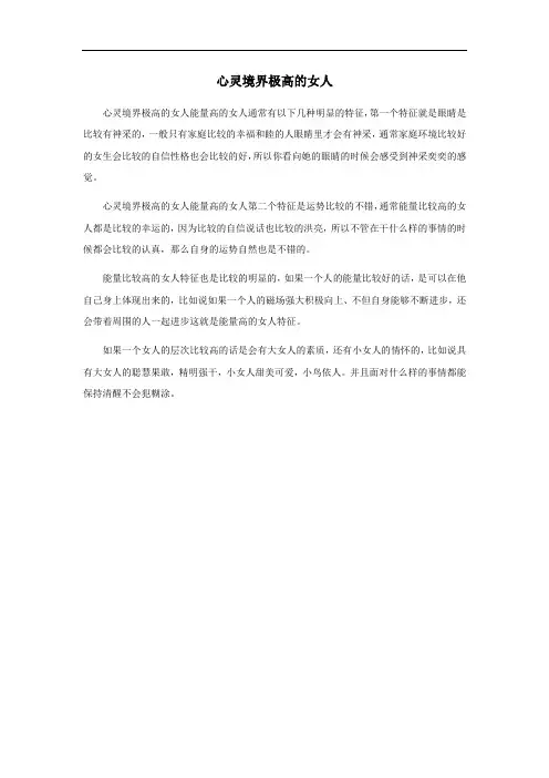 心灵境界极高的女人