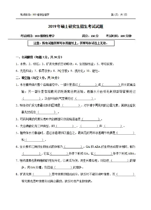 浙江农林大学803植物生理学专业课考研真题(2014.2016-2019年)