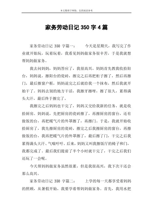家务劳动日记350字4篇