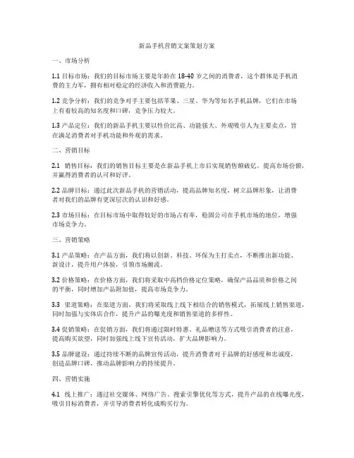 新品手机营销文案策划方案