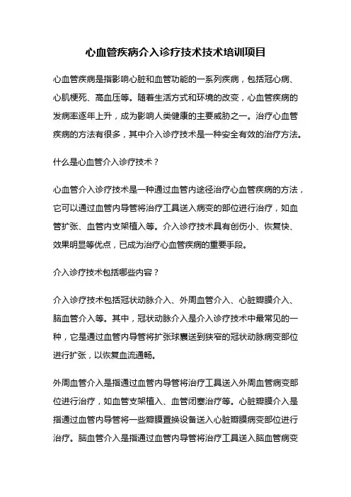 心血管疾病介入诊疗技术技术培训项目