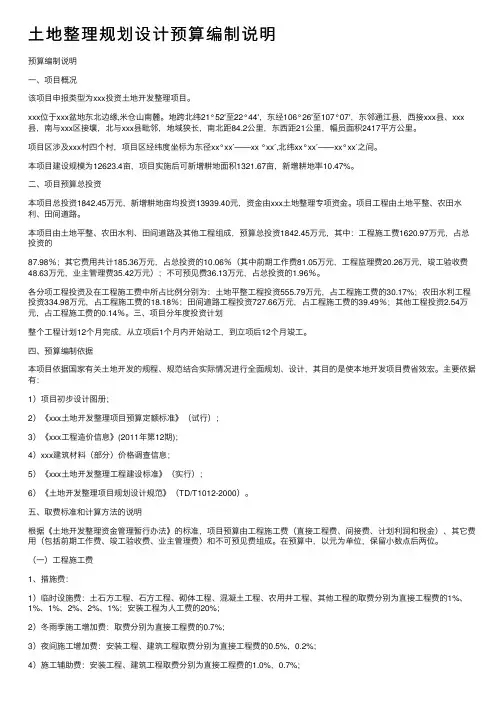 土地整理规划设计预算编制说明