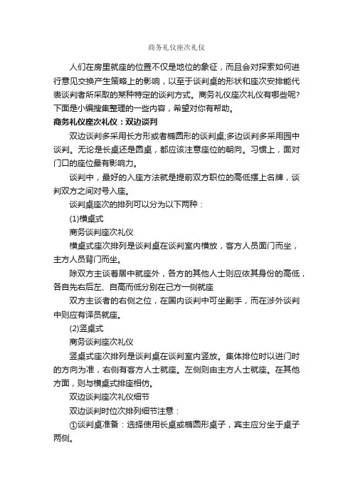商务礼仪座次礼仪_商务礼仪_