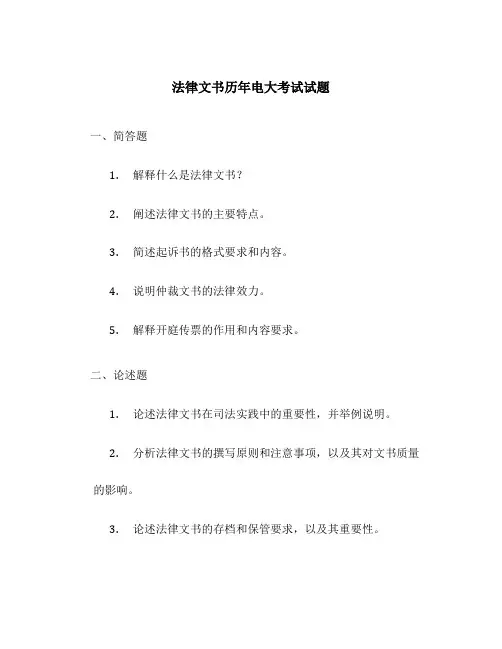法律文书历年电大考试试题