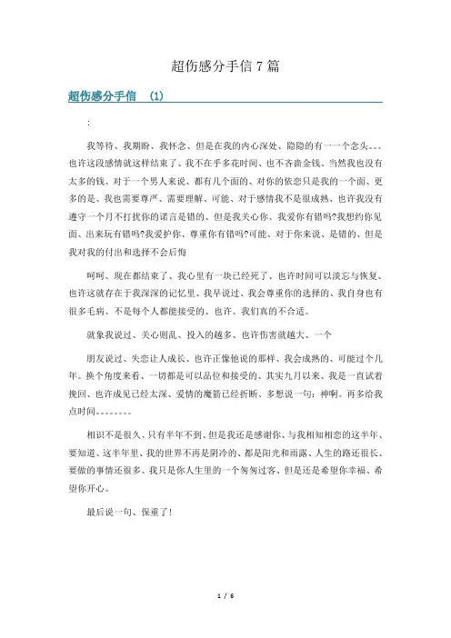 超伤感分手信7篇