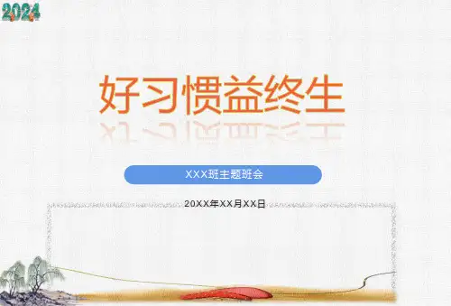 好习惯益终生主题班会(共33张PPT)