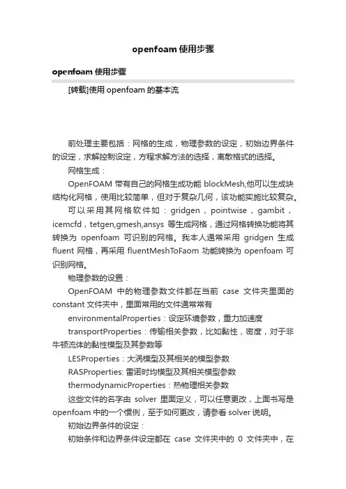 openfoam使用步骤
