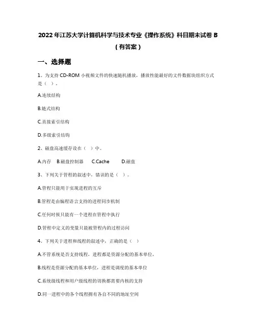 2022年江苏大学计算机科学与技术专业《操作系统》科目期末试卷B(有答案)