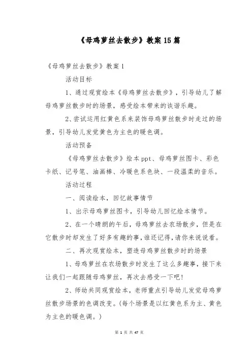《母鸡萝丝去散步》教案15篇