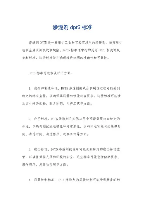 渗透剂dpt5标准