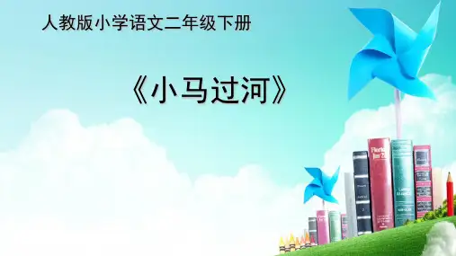 部编本人教版小马过河(完美版)PPT课件