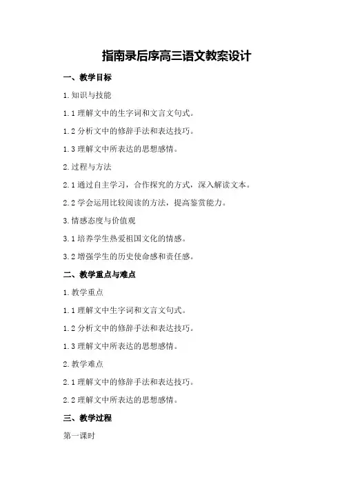 指南录后序高三语文教案设计
