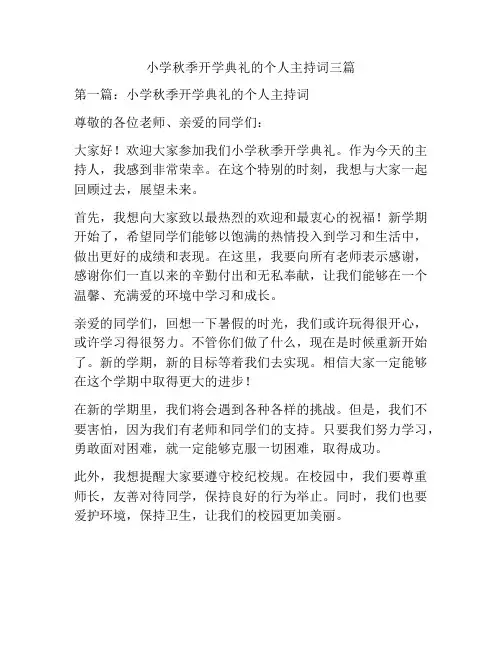 小学秋季开学典礼的个人主持词三篇