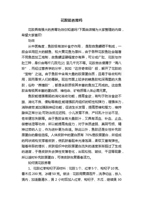 花胶能养胃吗