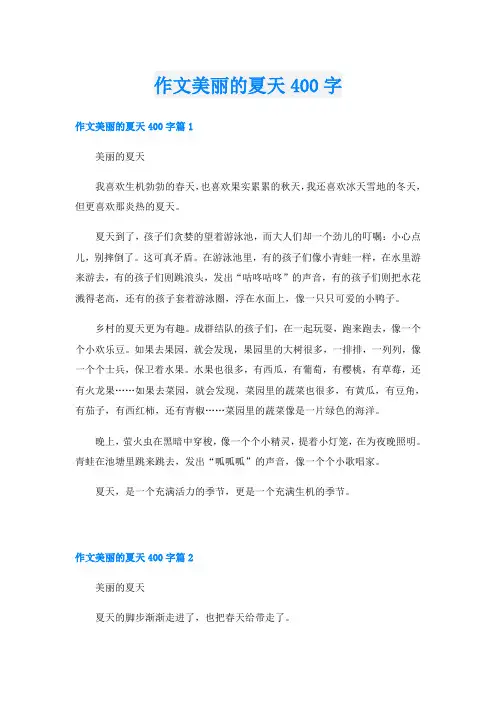 作文美丽的夏天400字
