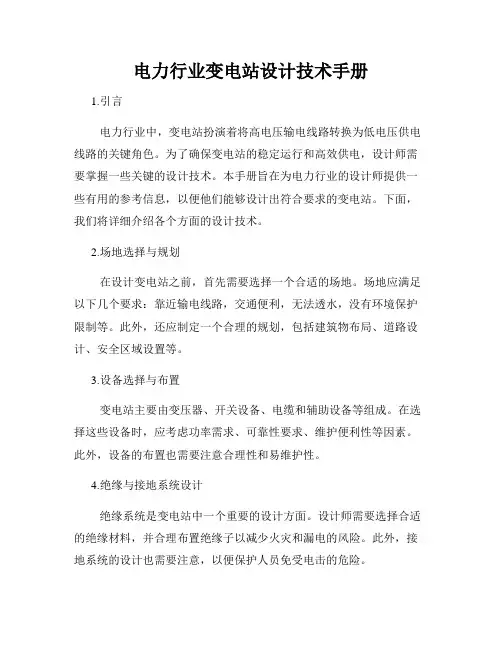 电力行业变电站设计技术手册