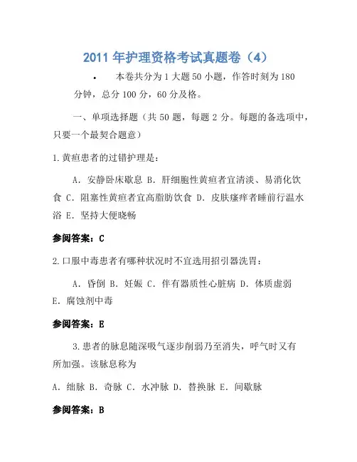 2011年护士资格考试真题卷(4)(2)