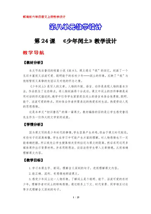 部编版六年级语文上册教学设计(第八单元)