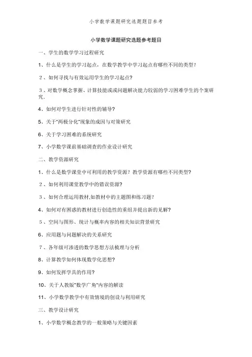 小学数学课题研究选题题目参考