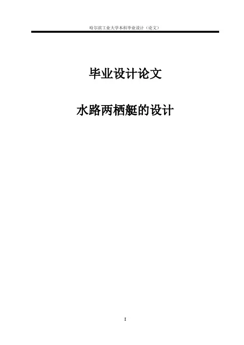 水路两栖艇的设计毕业设计论文
