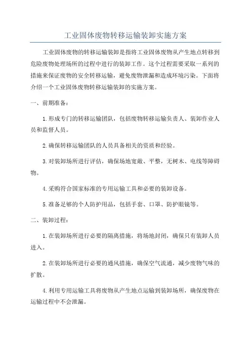 工业固体废物转移运输装卸实施方案