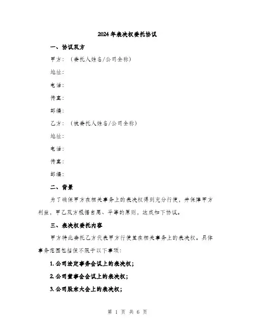 2024年表决权委托协议（2篇）